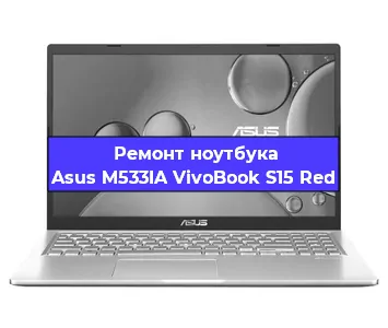 Ремонт ноутбуков Asus M533IA VivoBook S15 Red в Белгороде